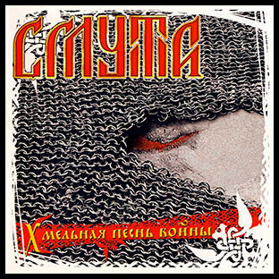 SMUTA - Drunken Wars of War (Хмельная песнь в
