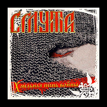 SMUTA - Drunken Wars of War (Хмельная песнь в
