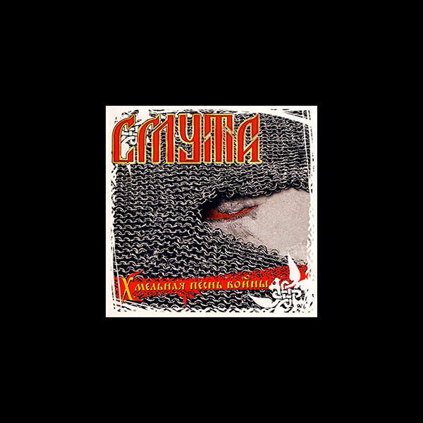 SMUTA - Drunken Wars of War (Хмельная песнь в
