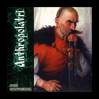 ANTHROPOLATRI - Svjatoslav's Wish (Воля Св'ятослава)