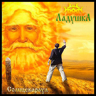 LADUSHKA - Solncerakaul (Солнцекараул)