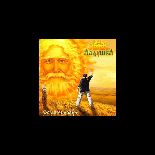 LADUSHKA - Solncerakaul (Солнцекараул)