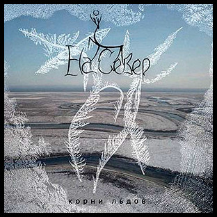NA SEVER - Korni Ldov (Корни льдов)