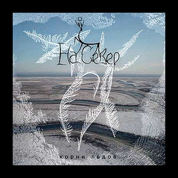 NA SEVER - Korni Ldov (Корни льдов)