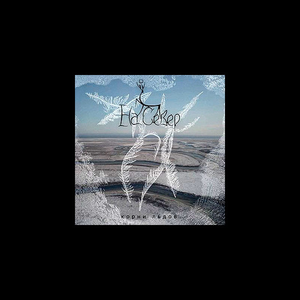 NA SEVER - Korni Ldov (Корни льдов)