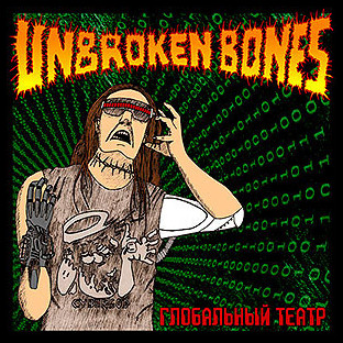 UNBROKEN BONES - Global Theater (Глобальный театр)
