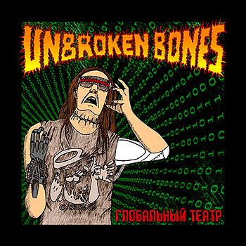 UNBROKEN BONES - Global Theater (Глобальный театр)