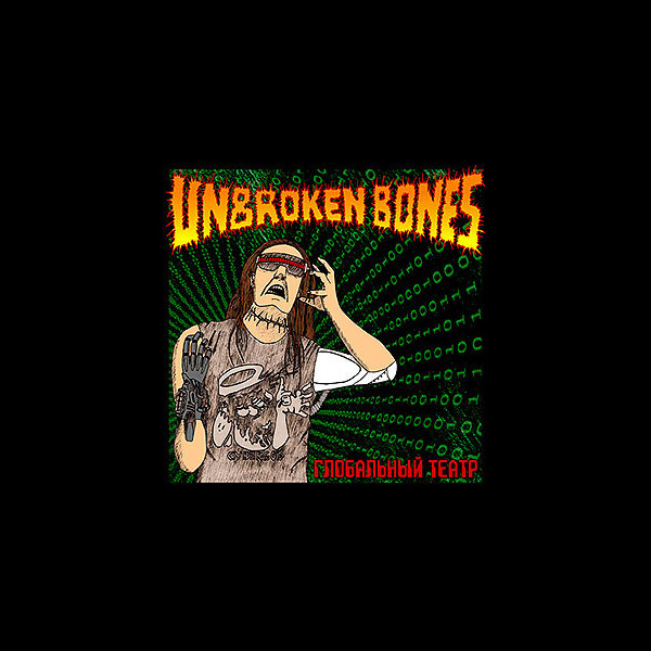UNBROKEN BONES - Global Theater (Глобальный театр)