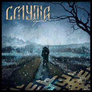 SMUTA - Way (Путь)