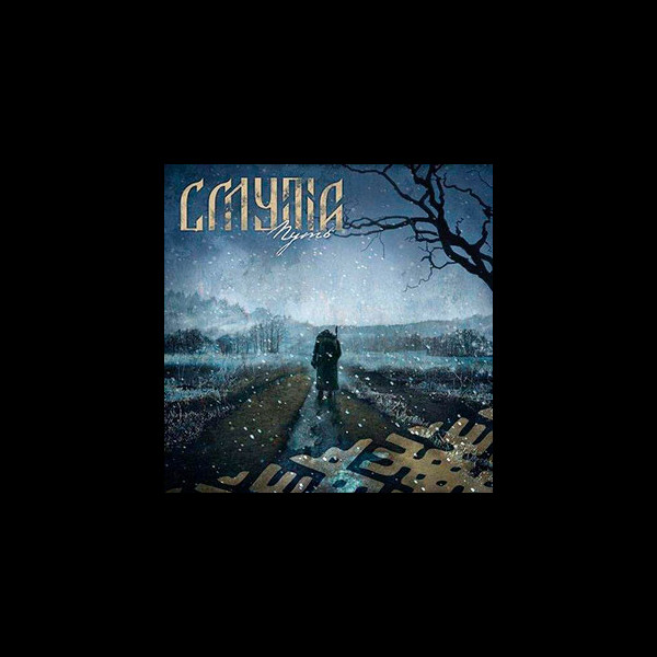 SMUTA - Way (Путь)