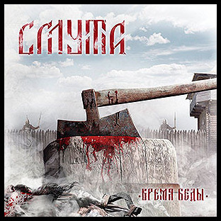 SMUTA - Time of Trouble (Время беды)