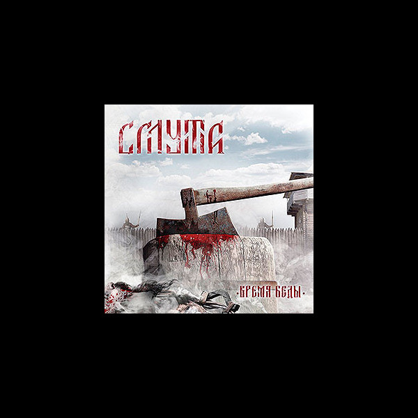 SMUTA - Time of Trouble (Время беды)