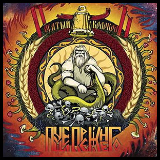 ROGATYY KOLOKOL - Pushche Prezhnego