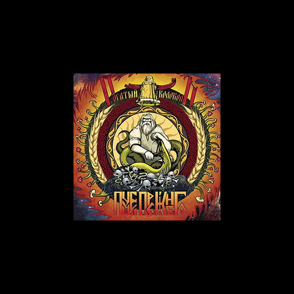 ROGATYY KOLOKOL - Pushche Prezhnego