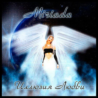 MIRIADA - Illyuziya Lyubvi