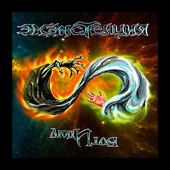 EKZISTENCIA - Lyudi i Bogi