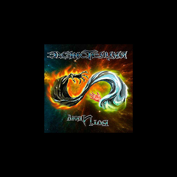 EKZISTENCIA - Lyudi i Bogi