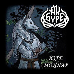 AQ BURE (АК БҮРЕ) - Sacred Chants (Изге моңнар)
