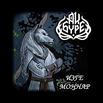 AQ BURE (АК БҮРЕ) - Sacred Chants (Изге моңнар)