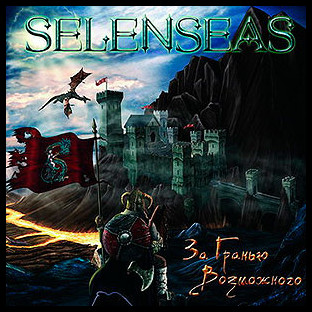 SELENSEAS - The Outer Limis (За Гранью Возможн&
