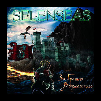 SELENSEAS - The Outer Limis (За Гранью Возможн&