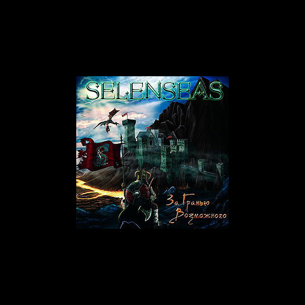 SELENSEAS - The Outer Limis (За Гранью Возможн&