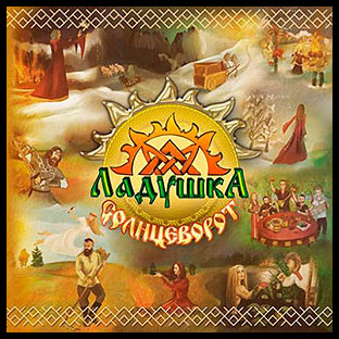 LADUSHKA - Solstice (Солнцеворот)