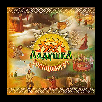 LADUSHKA - Solstice (Солнцеворот)