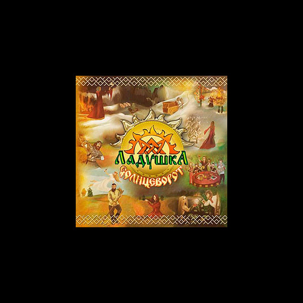 LADUSHKA - Solstice (Солнцеворот)