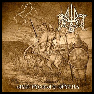 RUEVIT - Sila Russkogo Oruzhiya (Сила Русского Ор&