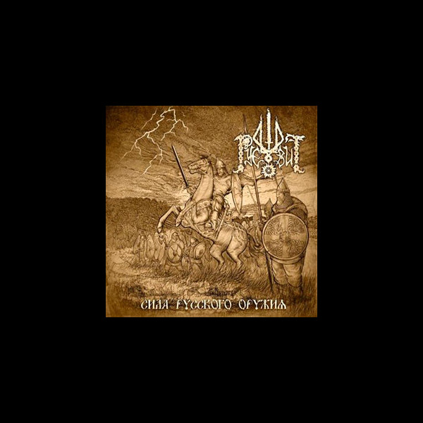 RUEVIT - Sila Russkogo Oruzhiya (Сила Русского Ор&