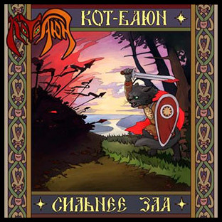 KOT-BAYUN - Stronger Than Hell