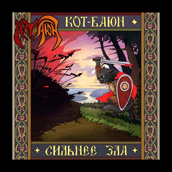 KOT-BAYUN - Stronger Than Hell