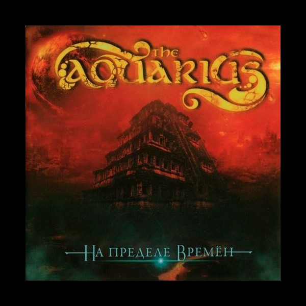 AQUARIUS, THE - At the Limit of Time (На пределе времё