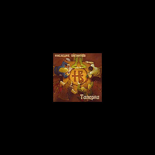 NASLEDIE VAGANTOV - Taverna