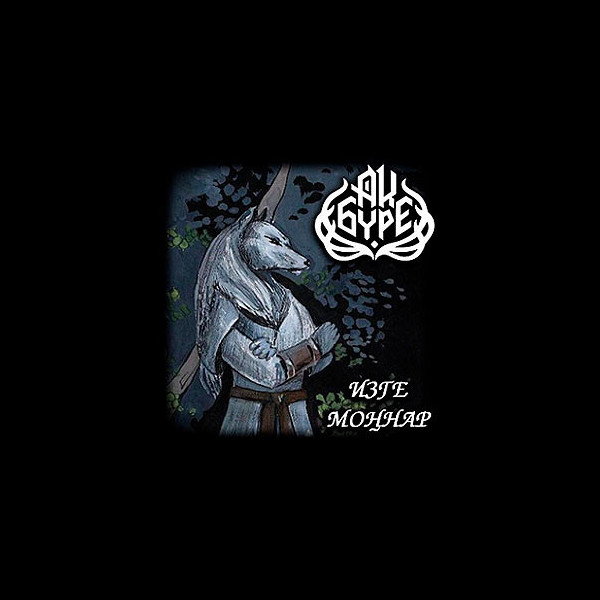 AQ BURE (АК БҮРЕ) - Sacred Chants (Изге моңнар)
