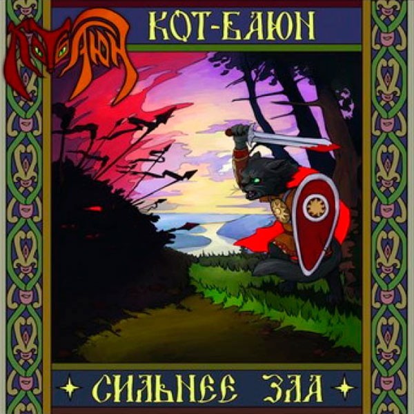 KOT-BAYUN - Stronger Than Hell