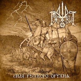 RUEVIT - Sila Russkogo Oruzhiya (Сила Русского Ор&